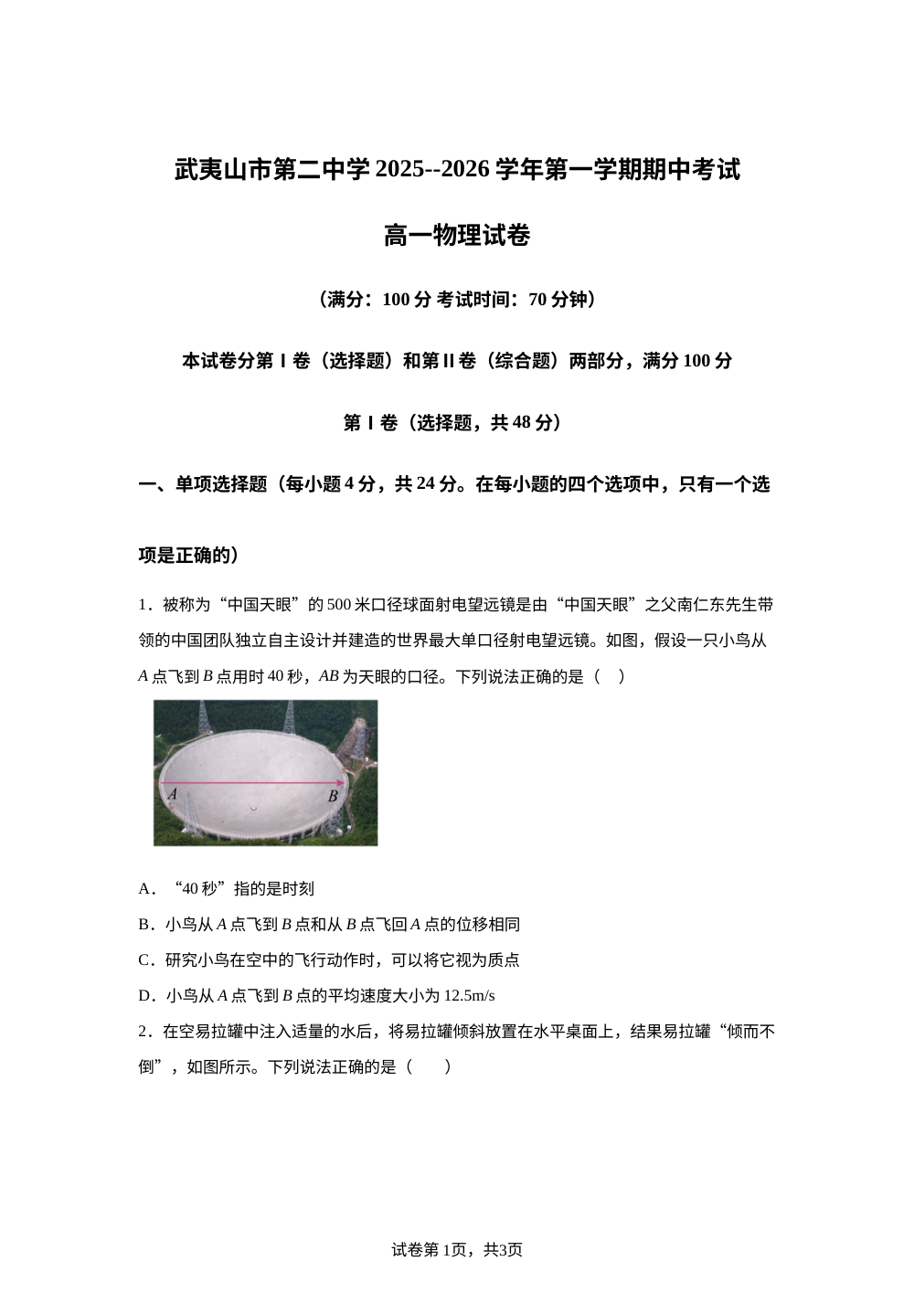 福建省南平市武夷山市第二中学2025-2026学年高一上学期期中考试物理试题 第1页预览