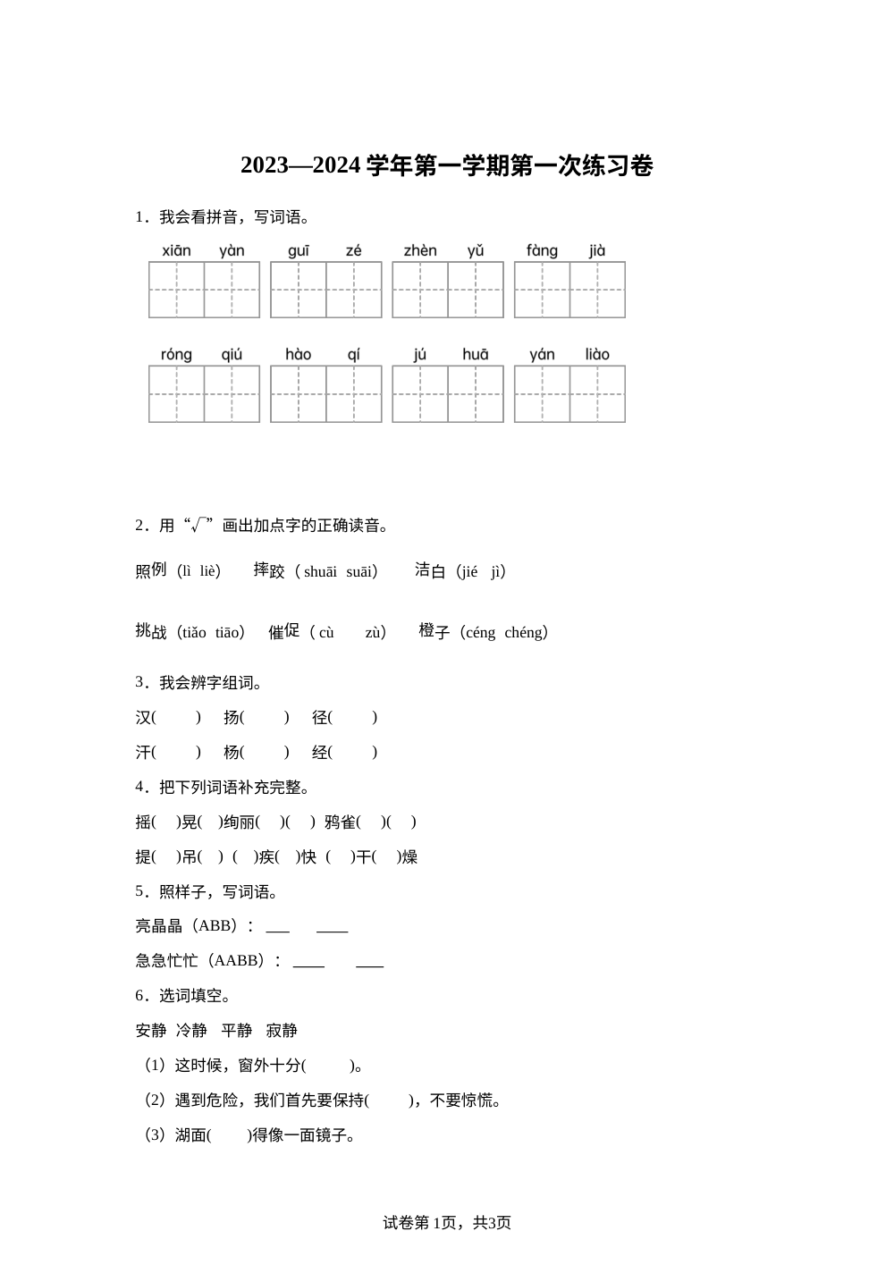 2023-2024学年广东省江门市新会区会城镇城南小学统编版三年级上册10月月考语文试卷 第1页预览