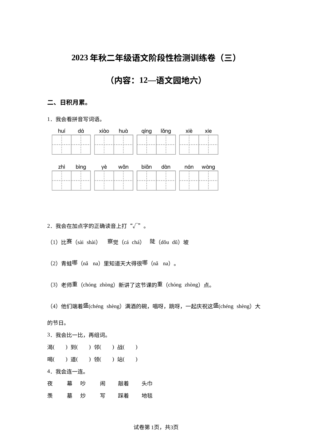 2023-2024学年湖北省恩施土家族苗族自治州宣恩县部编版二年级上册1月月考语文试卷 第1页预览