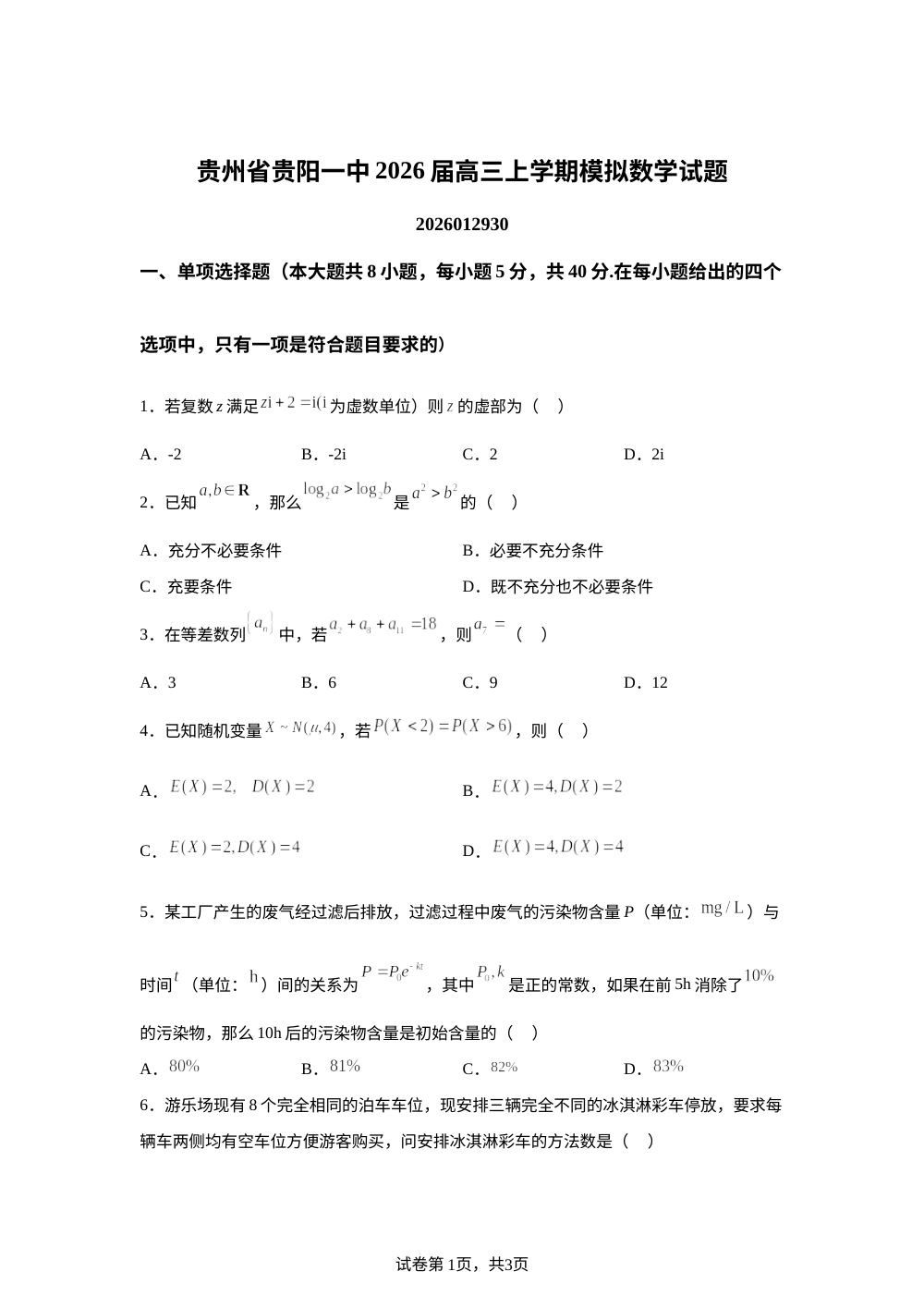 贵州省贵阳一中2026届高三上学期模拟数学试题 第1页预览