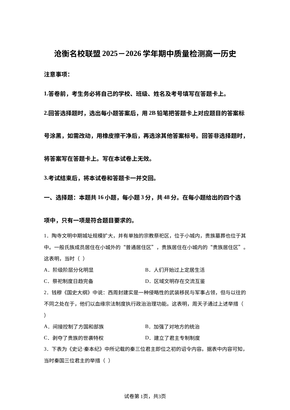 河北省沧衡名校联盟2025-2026学年高一上学期期中质量检测历史试题 第1页预览
