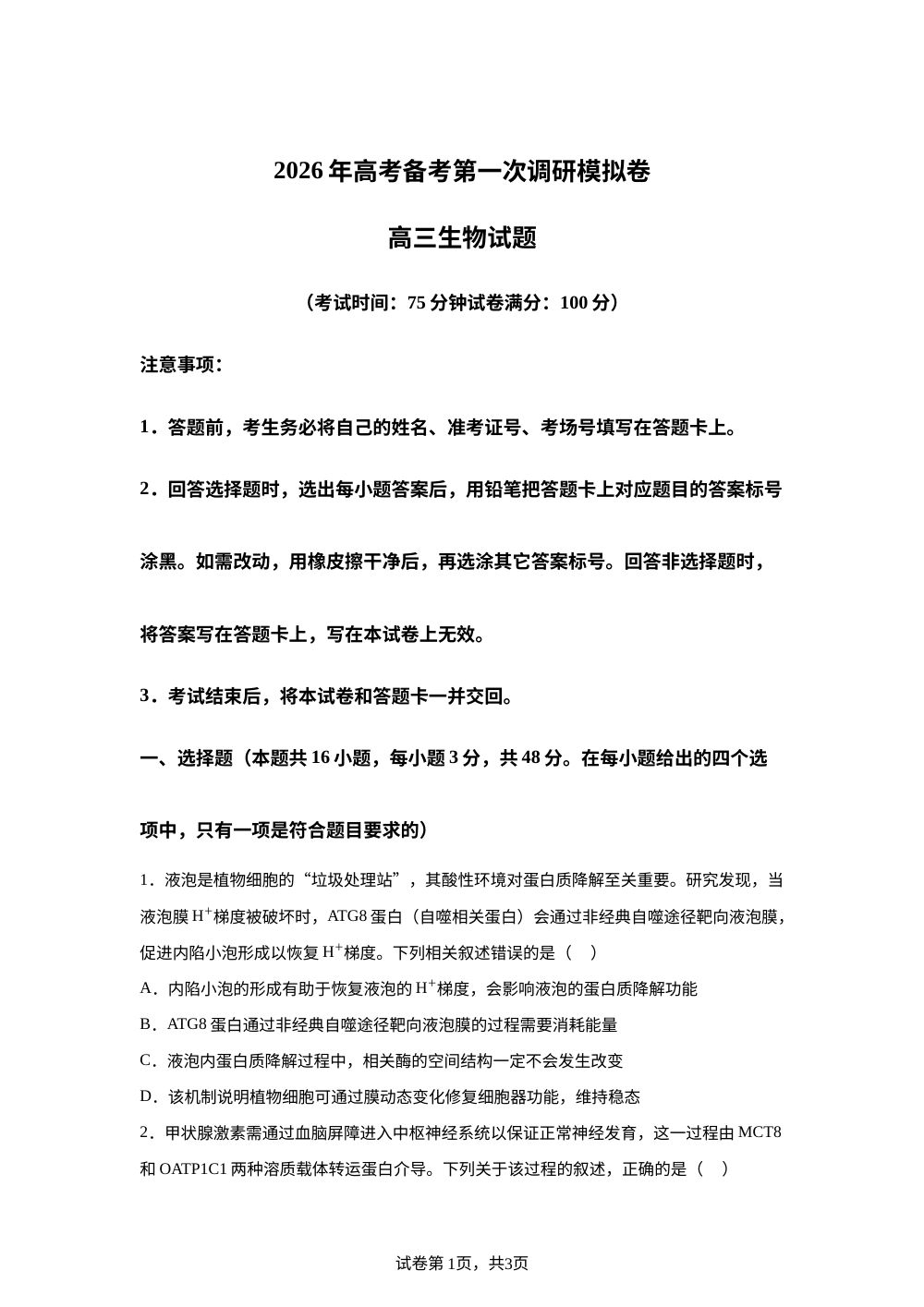 河南省南阳市六校2025-2026学年高三上学期高考备考第一次调研生物试卷 第1页预览