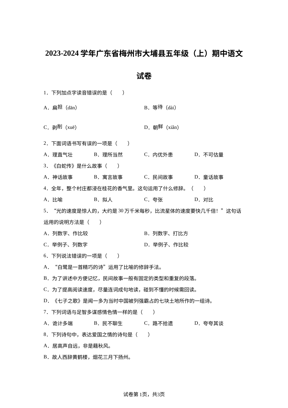 2023-2024学年广东省梅州市大埔县统编版五年级上册期中考试语文试卷 第1页预览