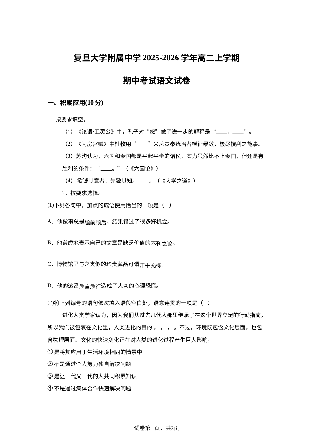 上海市复旦大学附属中学2025-2026学年高二上学期期中考试语文试卷 第1页预览