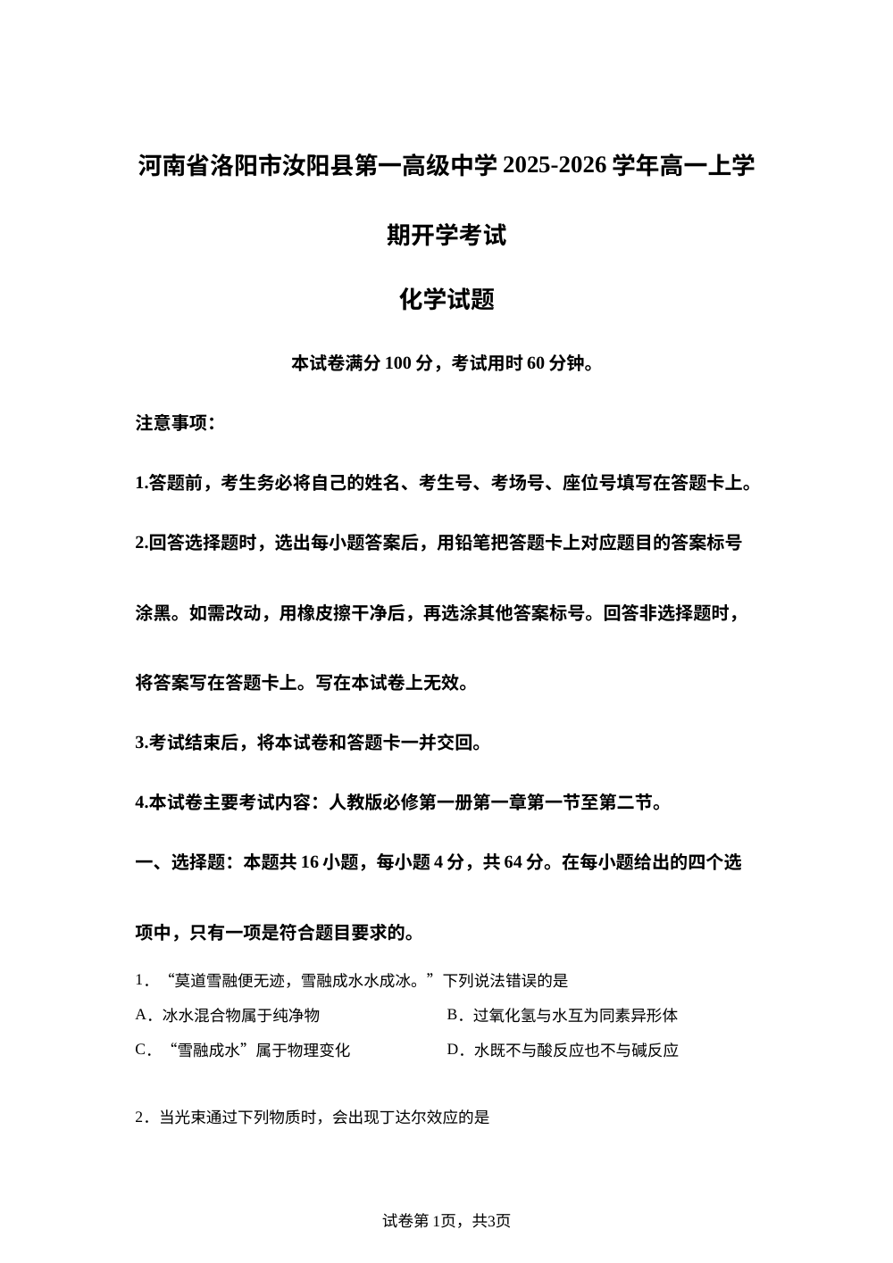 河南省洛阳市汝阳县第一高级中学2025-2026学年高一上学期开学考试 化学试题 第1页预览