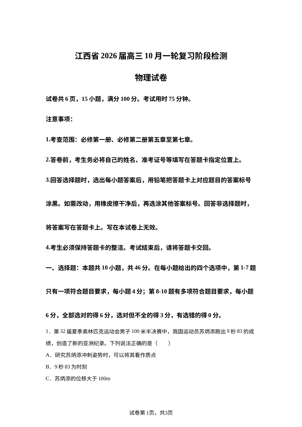 江西省2025-2026学年高三上学期10月月考物理试题 第1页预览