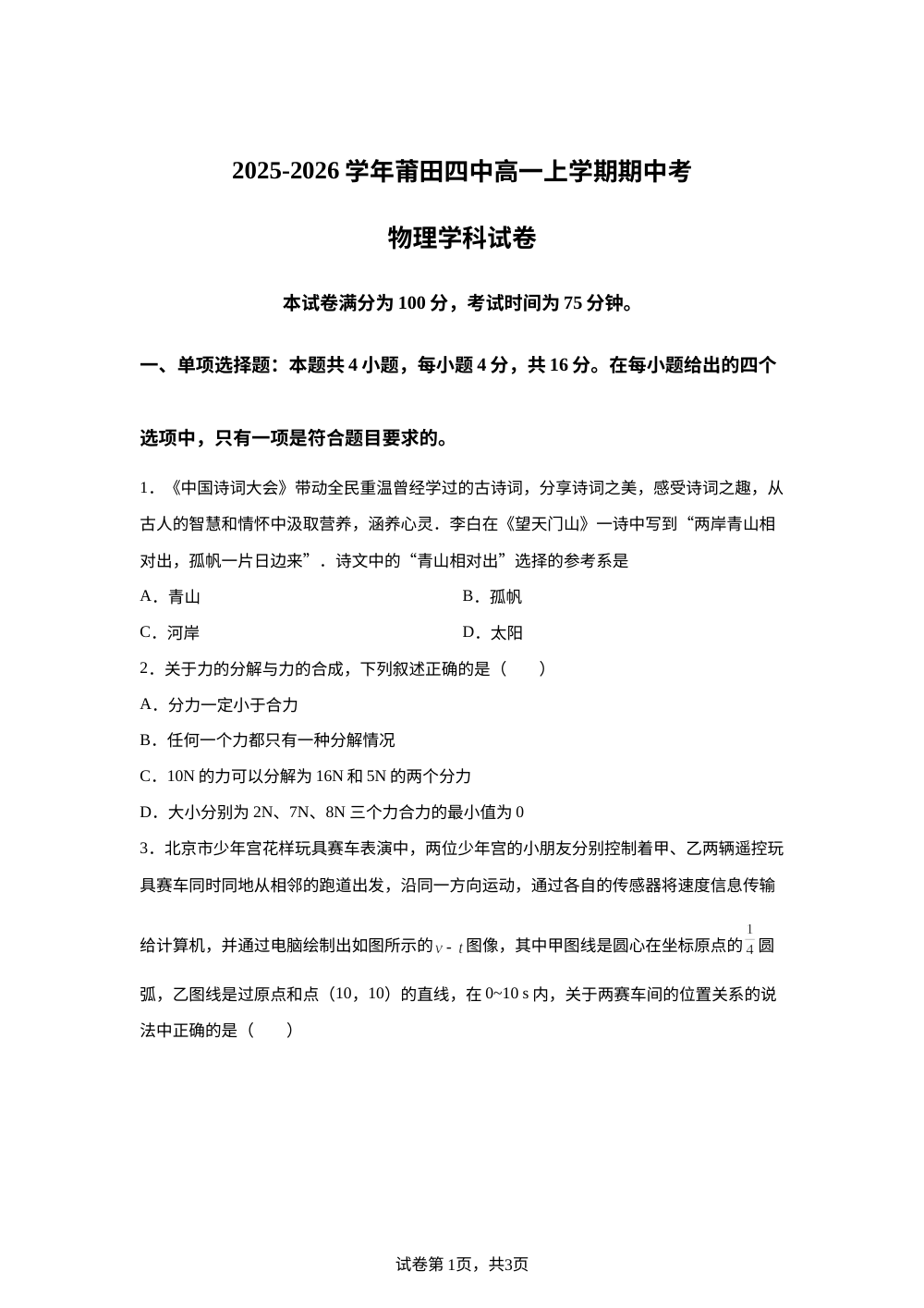 福建省莆田第四中学2025-2026学年高一上学期期中考试物理试题 第1页预览