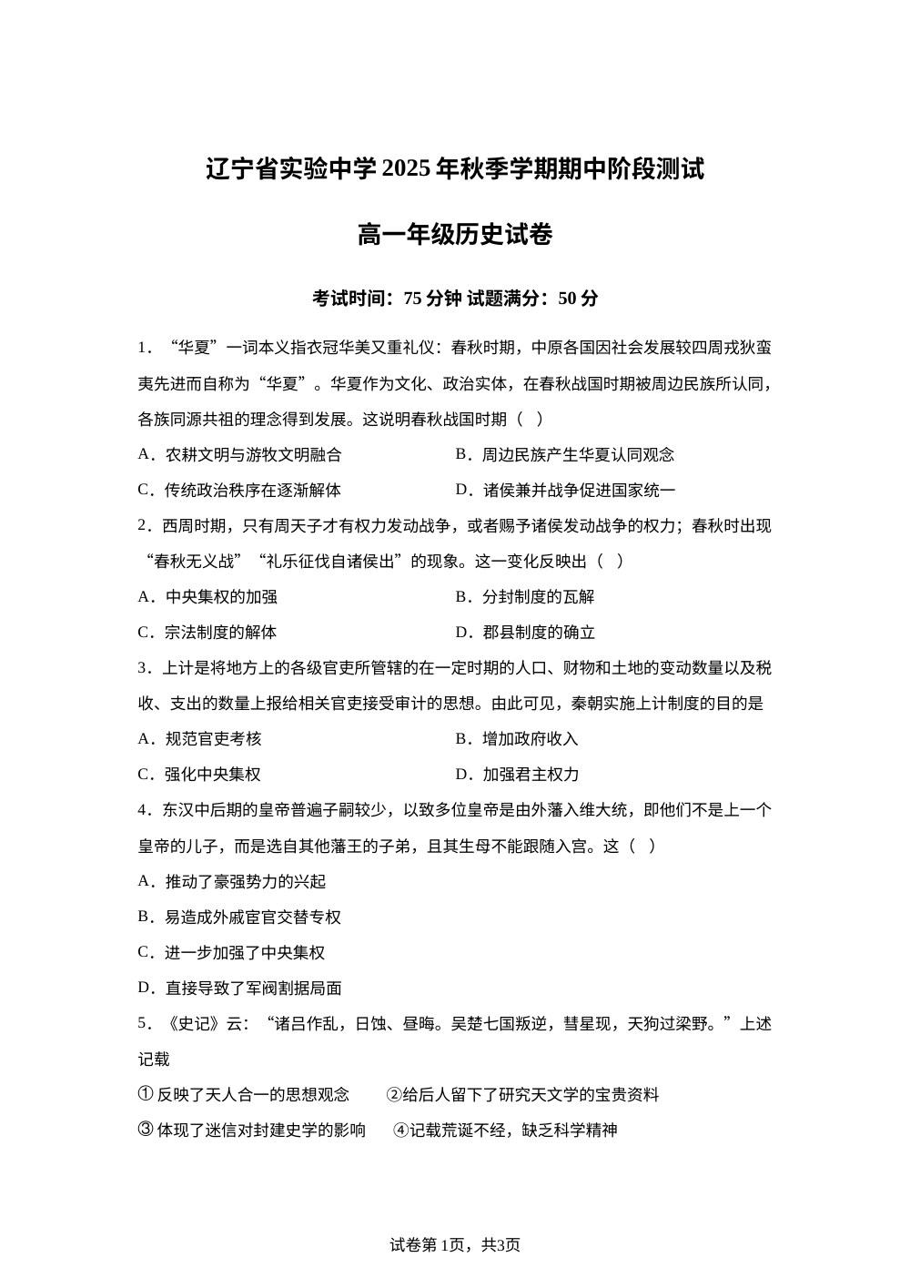 辽宁省实验中学2025-2026学年高一上学期期中阶段测试历史试卷 第1页预览