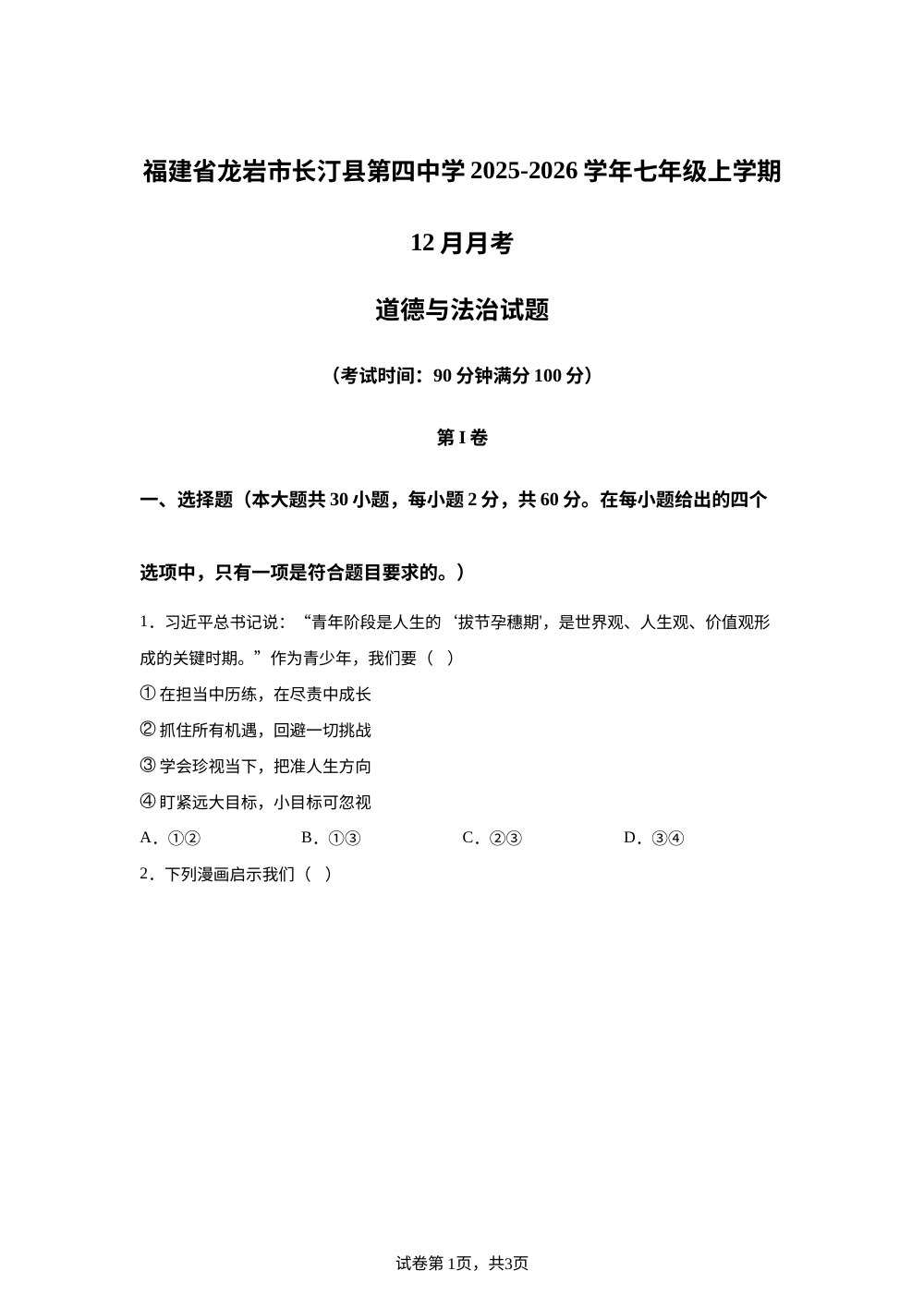福建省龙岩市长汀县第四中学2025-2026学年七年级上学期12月月考道德与法治试题 第1页预览