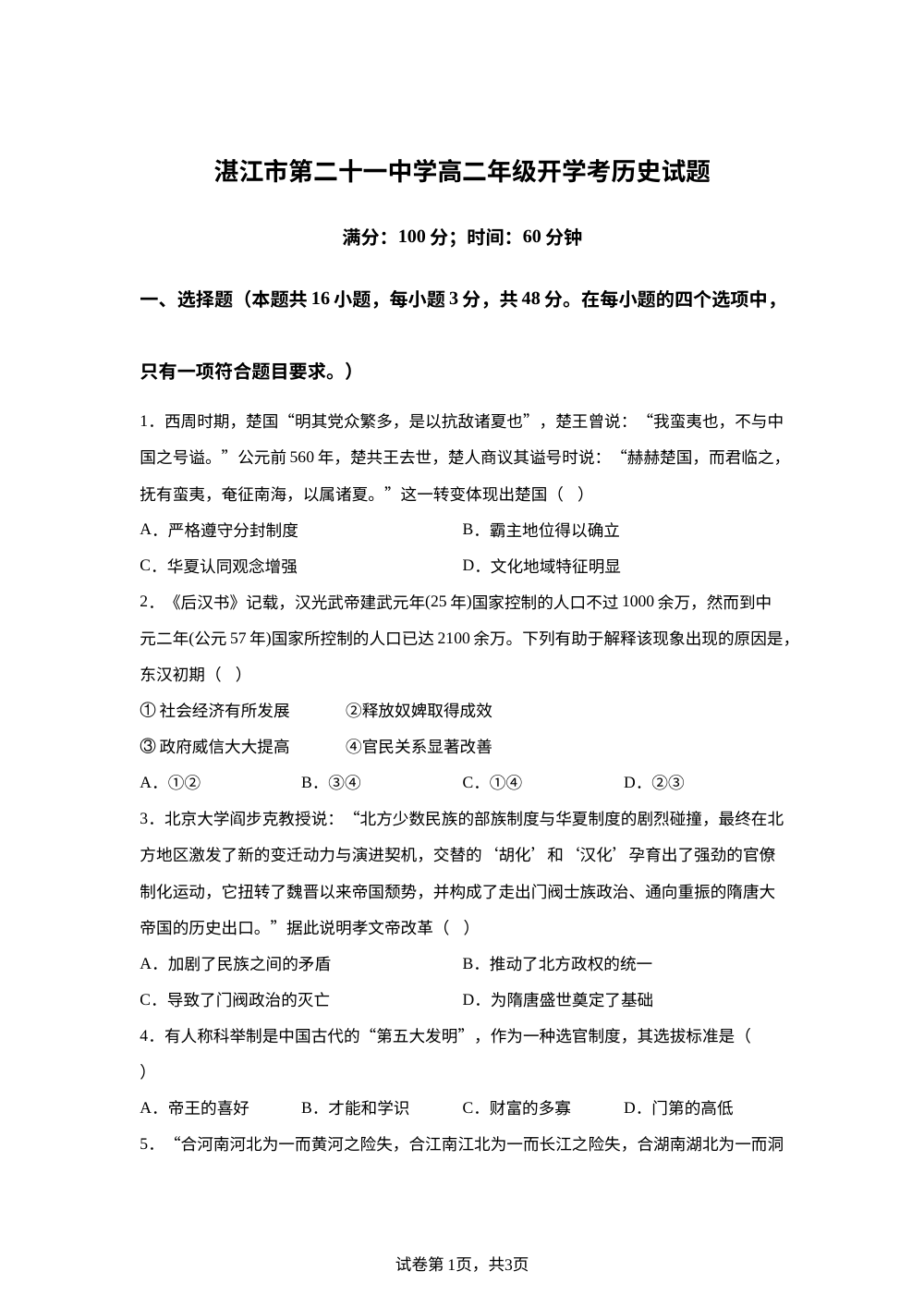 广东省湛江市第二十一中学2025-2026学年高二上学期开学考试历史试题 第1页预览
