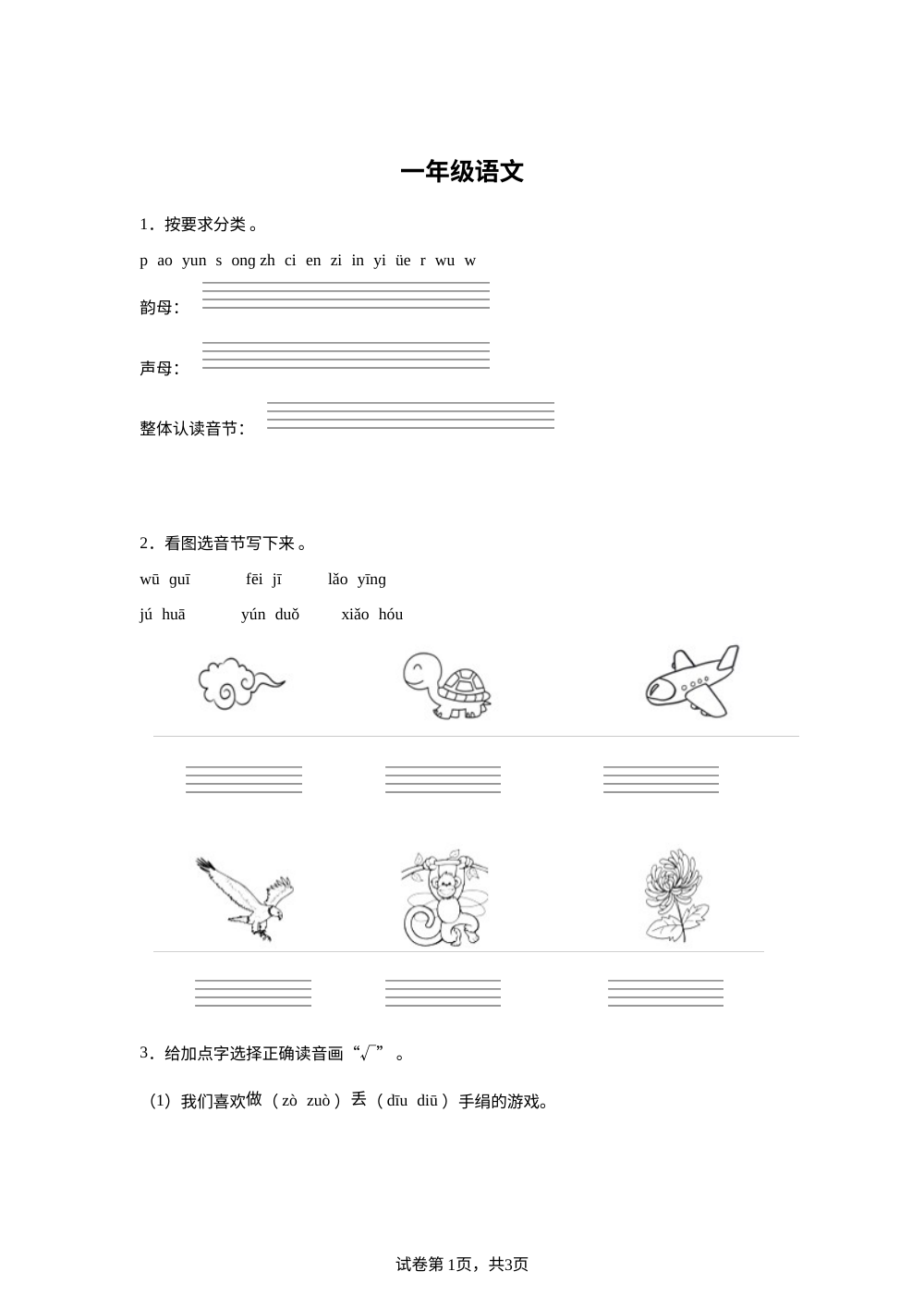 2023-2024学年山东省潍坊市昌乐县统编版一年级上册期中考试语文试卷 第1页预览