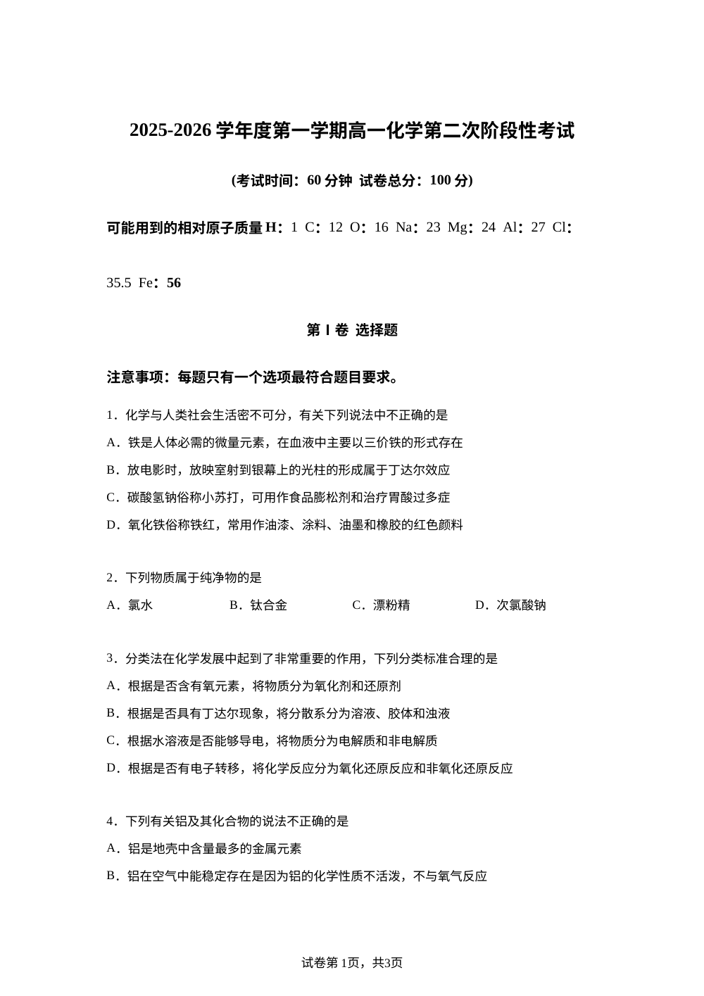 天津市滨海新区大港油田实验中学2025-2026学年高一上学期12月月考化学试题 第1页预览