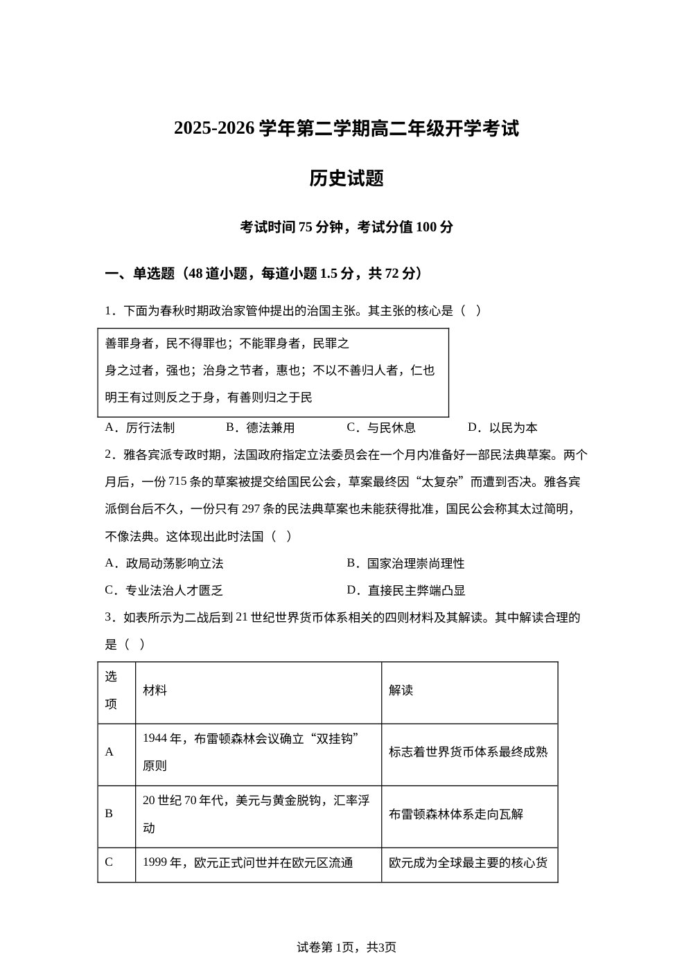 内蒙古巴彦淖尔市第一中学2025-2026学年高二下学期开学考试历史试题 第1页预览