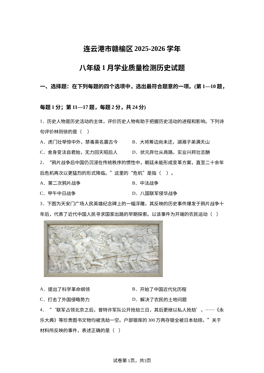 江苏省连云港市赣榆区2025-2026学年八年级上学期1月月考历史试题 第1页预览