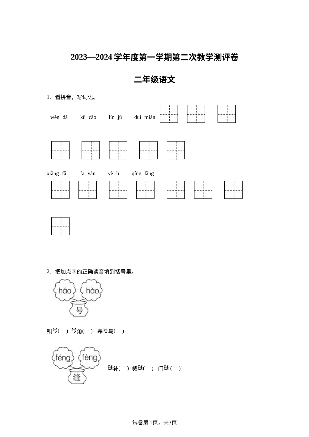 2023-2024学年河南省周口市沈丘县县直小学等校统编版二年级上册12月月考语文试卷 第1页预览
