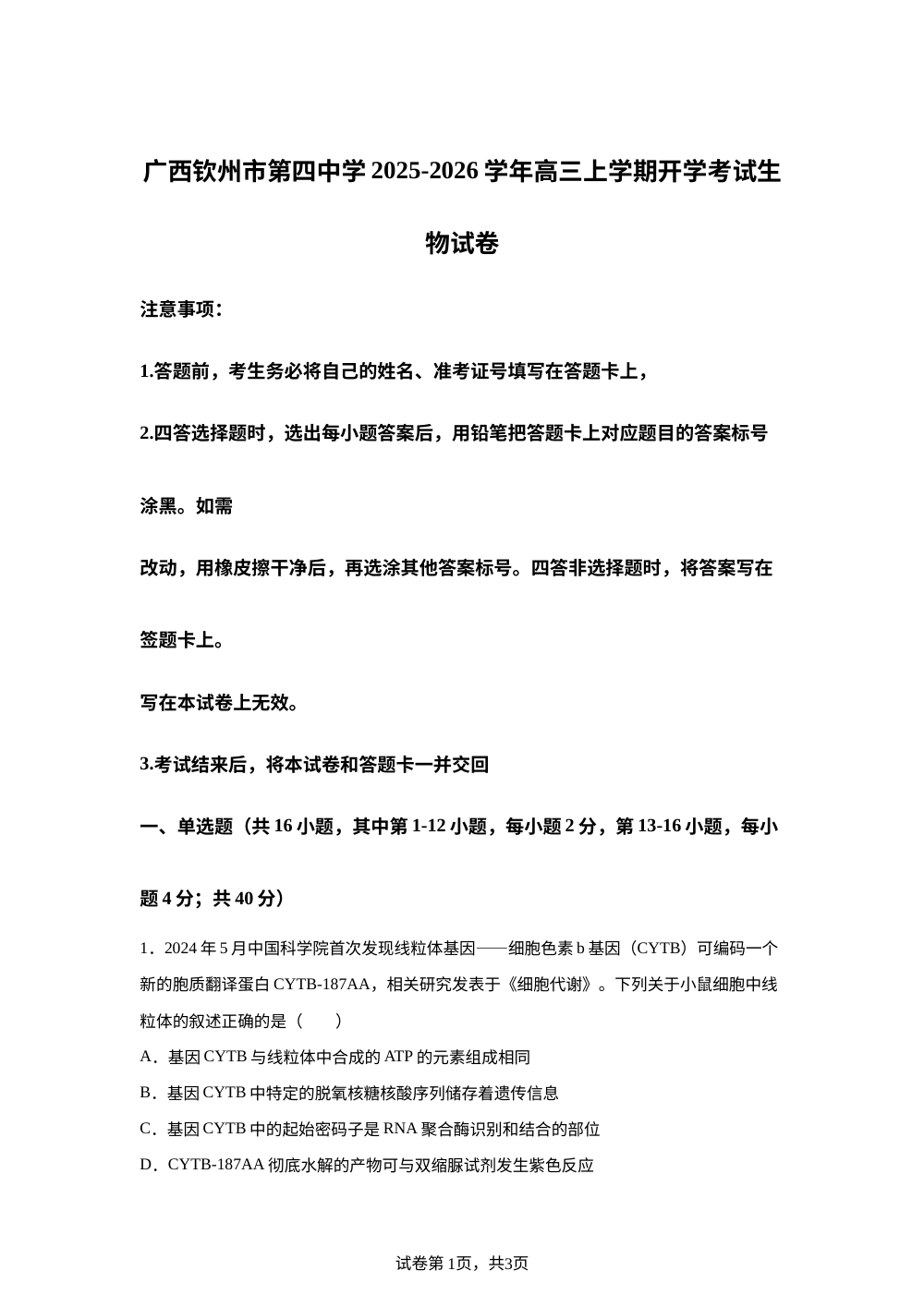 广西钦州市第四中学2025-2026学年高三上学期开学考试生物试卷 第1页预览