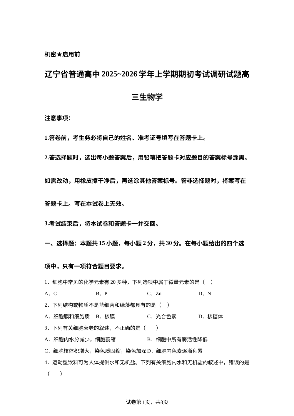 辽宁省普通高中2025-2026学年高三上学期期初开学考试生物学调研练习卷 第1页预览