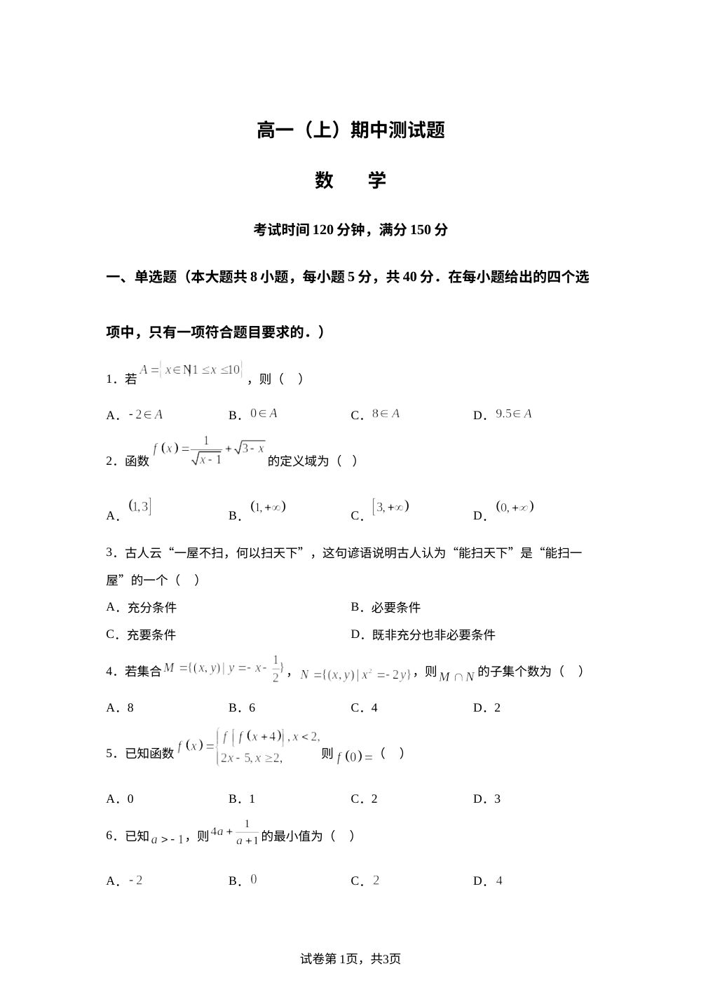 四川省内江市内江市第三中学2025-2026学年高一上学期期中数学试题 第1页预览