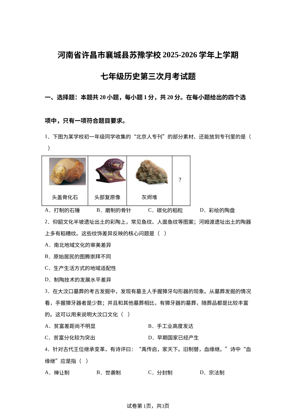 河南省许昌市襄城县苏豫学校2025-2026学年上学期七年级历史第三次月考试题 第1页预览