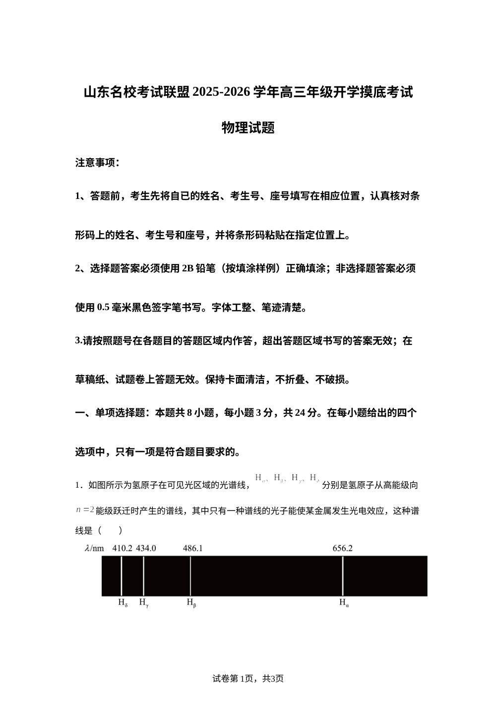 山东省名校考试联盟2025-2026学年高三上学期开学摸底考试物理试题 第1页预览