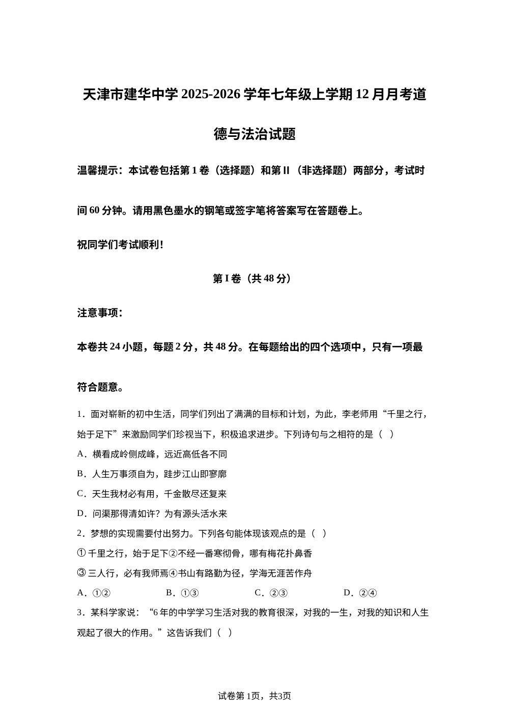 天津市建华中学2025-2026学年七年级上学期12月月考道德与法治试题 第1页预览