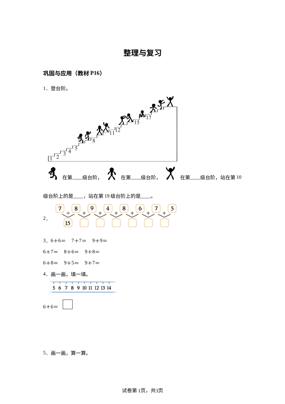 北师大版数学一年级上册第一单元《20以内数与加法》教材课后练习 第1页预览