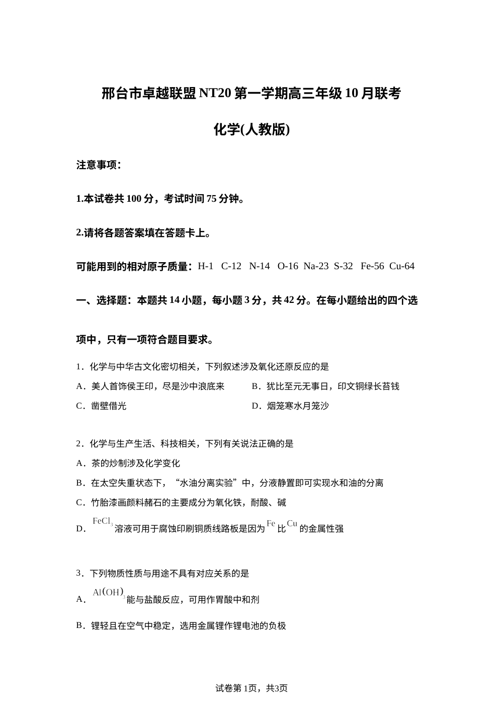 河北省邢台市卓越联盟2026届高三上学期10月联考化学试题 第1页预览