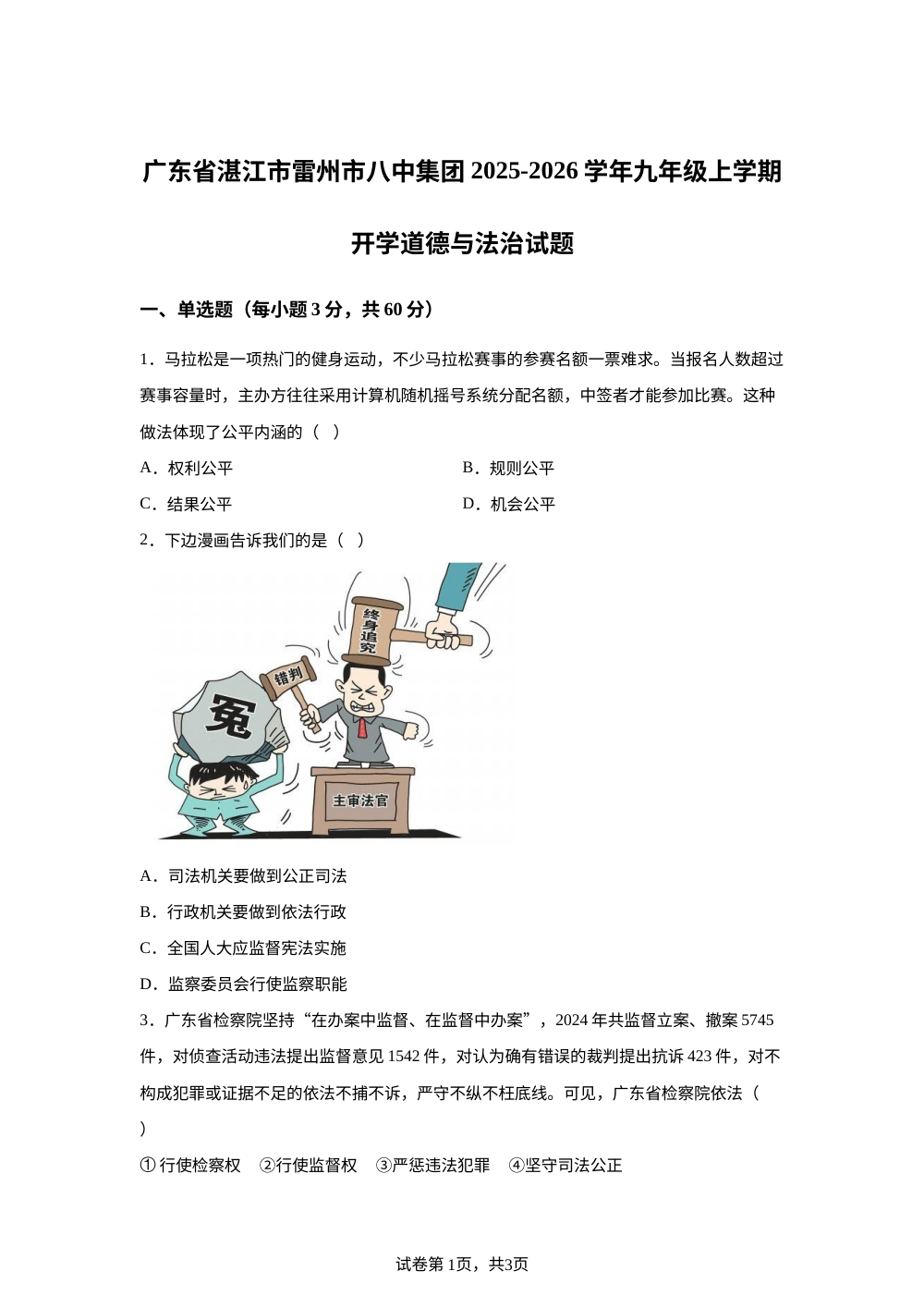 广东省湛江市雷州市八中集团 2025-2026学年九年级上学期开学道德与法治试题 第1页预览