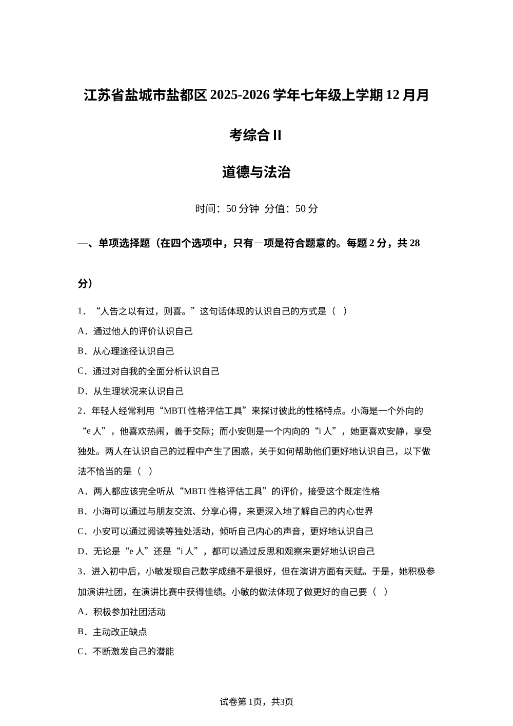 江苏省盐城市盐都区2025-2026学年七年级上学期12月月考综合Ⅱ道德与法治.历史试题-初中道德与法治 第1页预览
