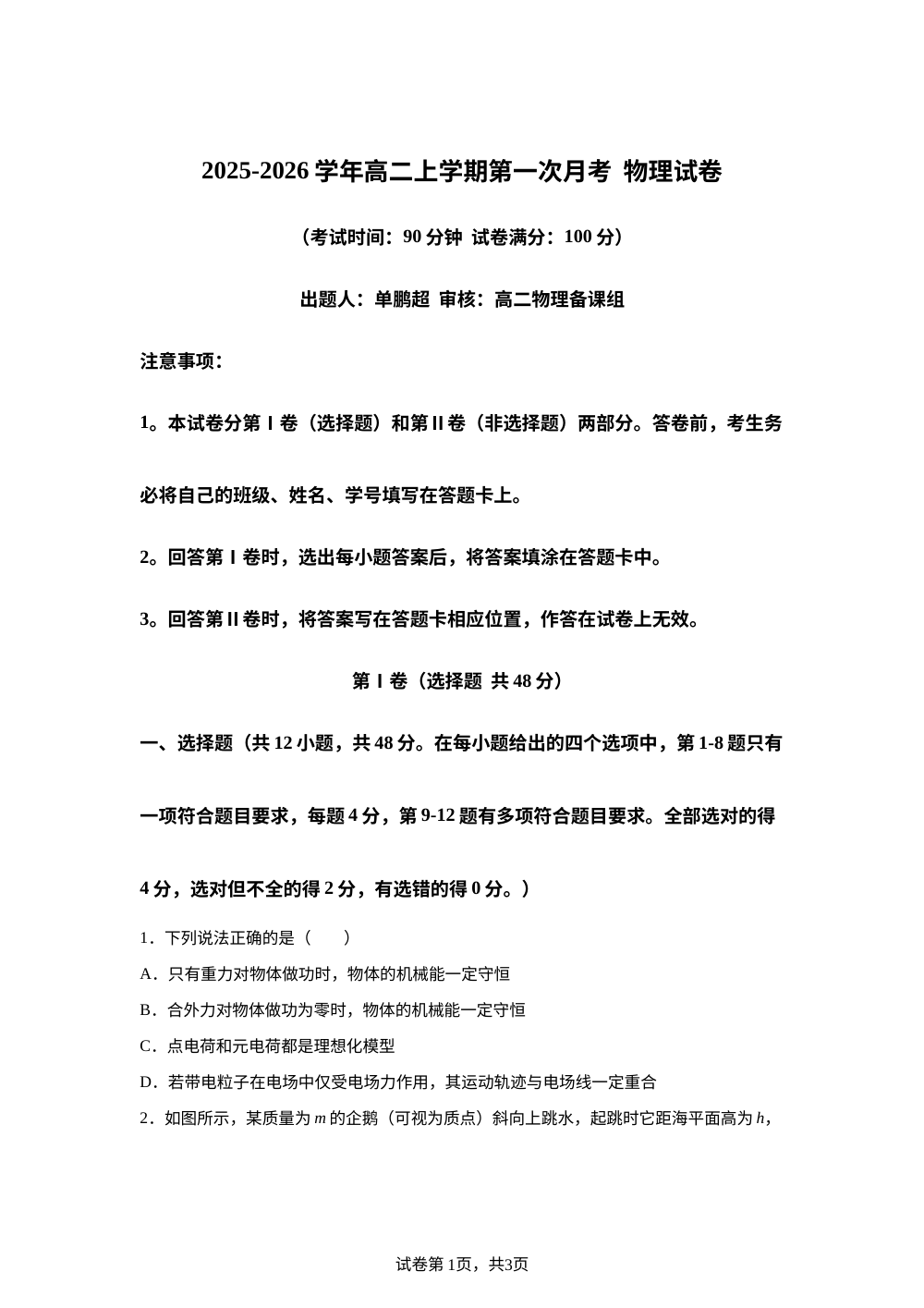 辽宁省朝阳市建平县实验中学2025-2026学年高二上学期开学物理试题 第1页预览