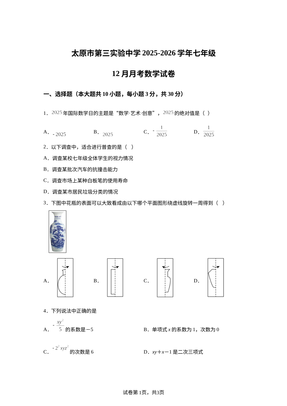 山西省太原市第三实验中学2025-2026学年上学期七年级数学第二次月考试卷 第1页预览