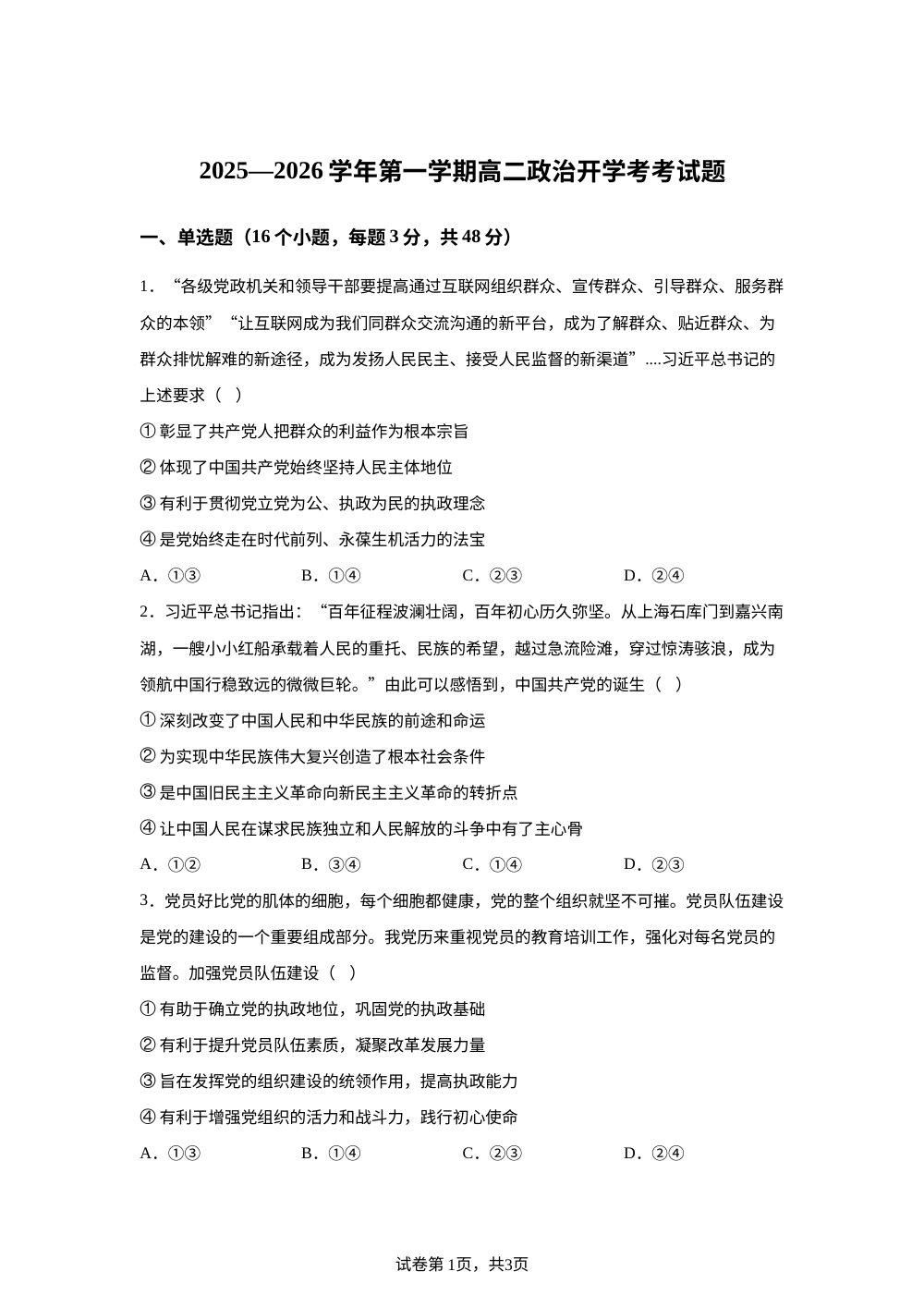 河北省廊坊市文安县第一中学2025-2026学年高二上学期开学考试政治试题 第1页预览
