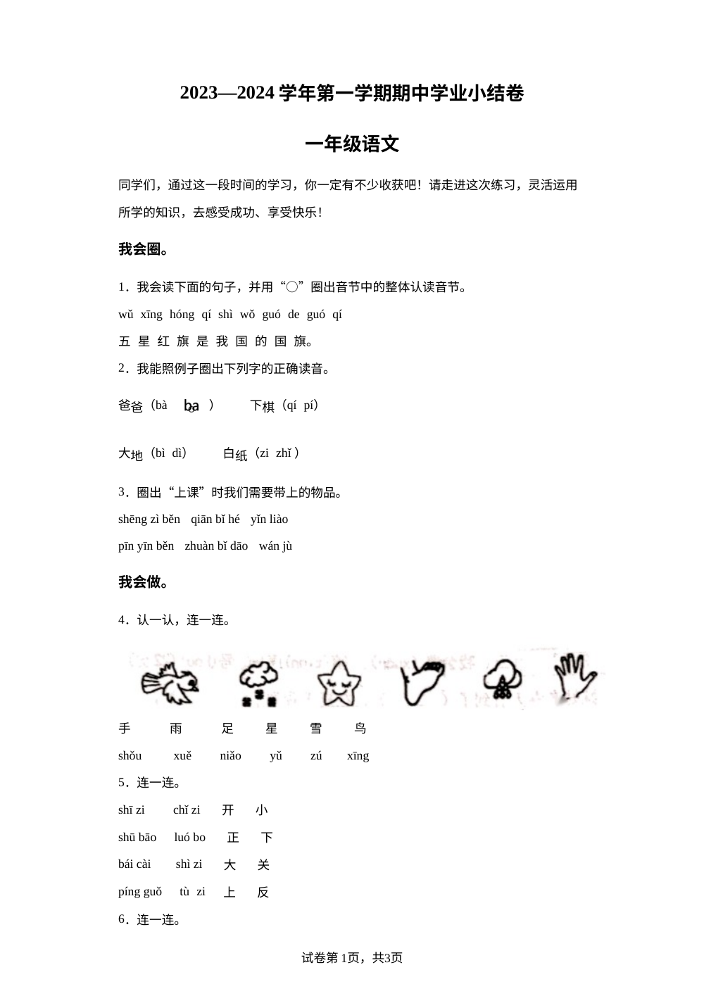 2023-2024学年山西省吕梁市离石区光明小学校部编版一年级上册期中考试语文试卷 第1页预览
