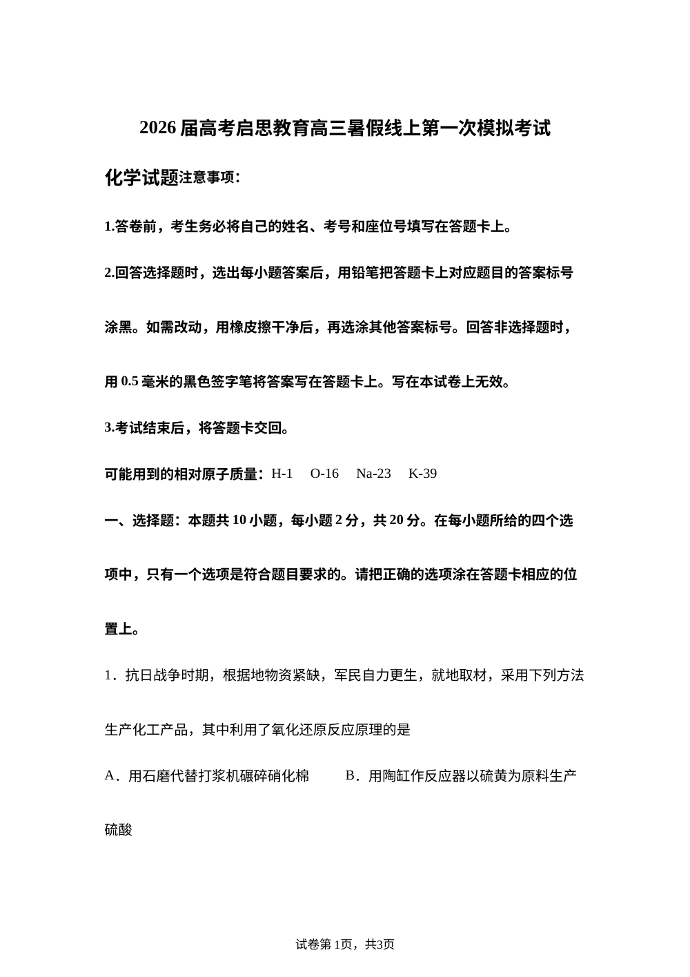 山东省启思大联考2025-2026学年高三上学期开学联考 化学试题 第1页预览