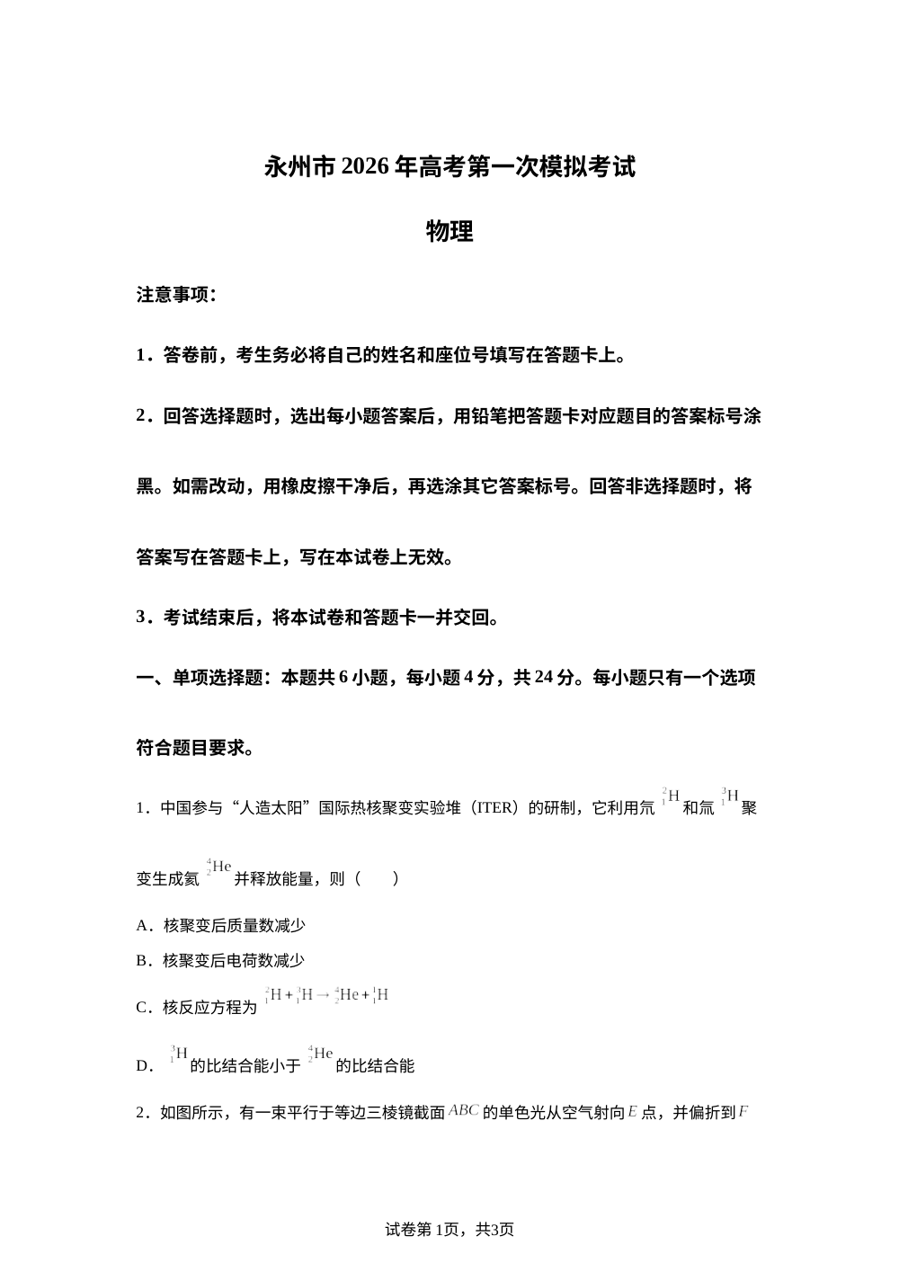 2026届湖南省永州市高三上学期一模物理试题 第1页预览