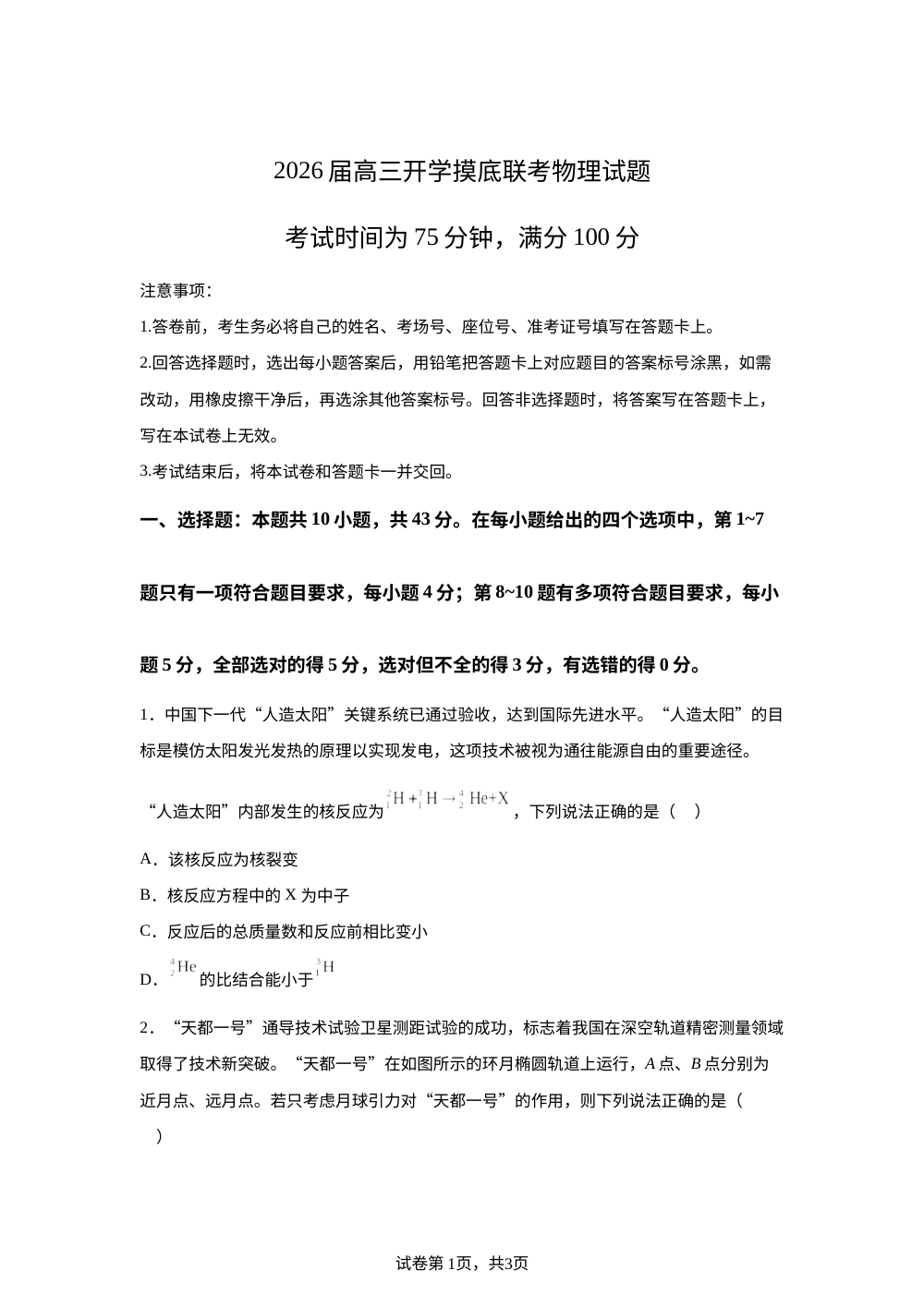 甘肃省百师联盟2025-2026学年高三上学期开学摸底联考物理试题 第1页预览