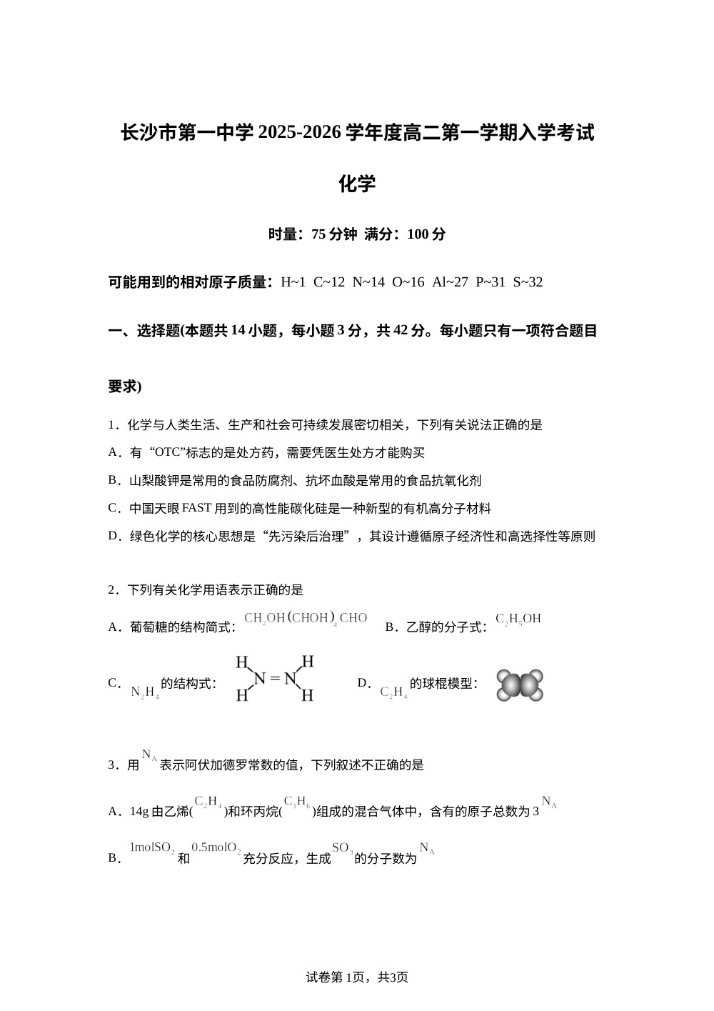 湖南省长沙市第一中学2025-2026学年高二上学期开学考试化学试题 第1页预览