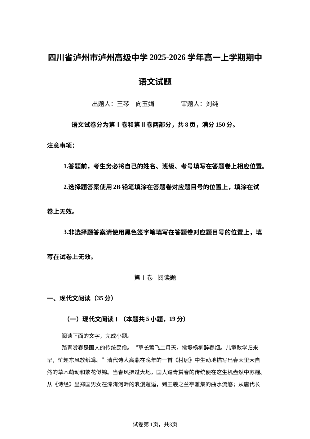 四川省泸州市泸州高级中学2025-2026学年高一上学期期中语文试题 第1页预览