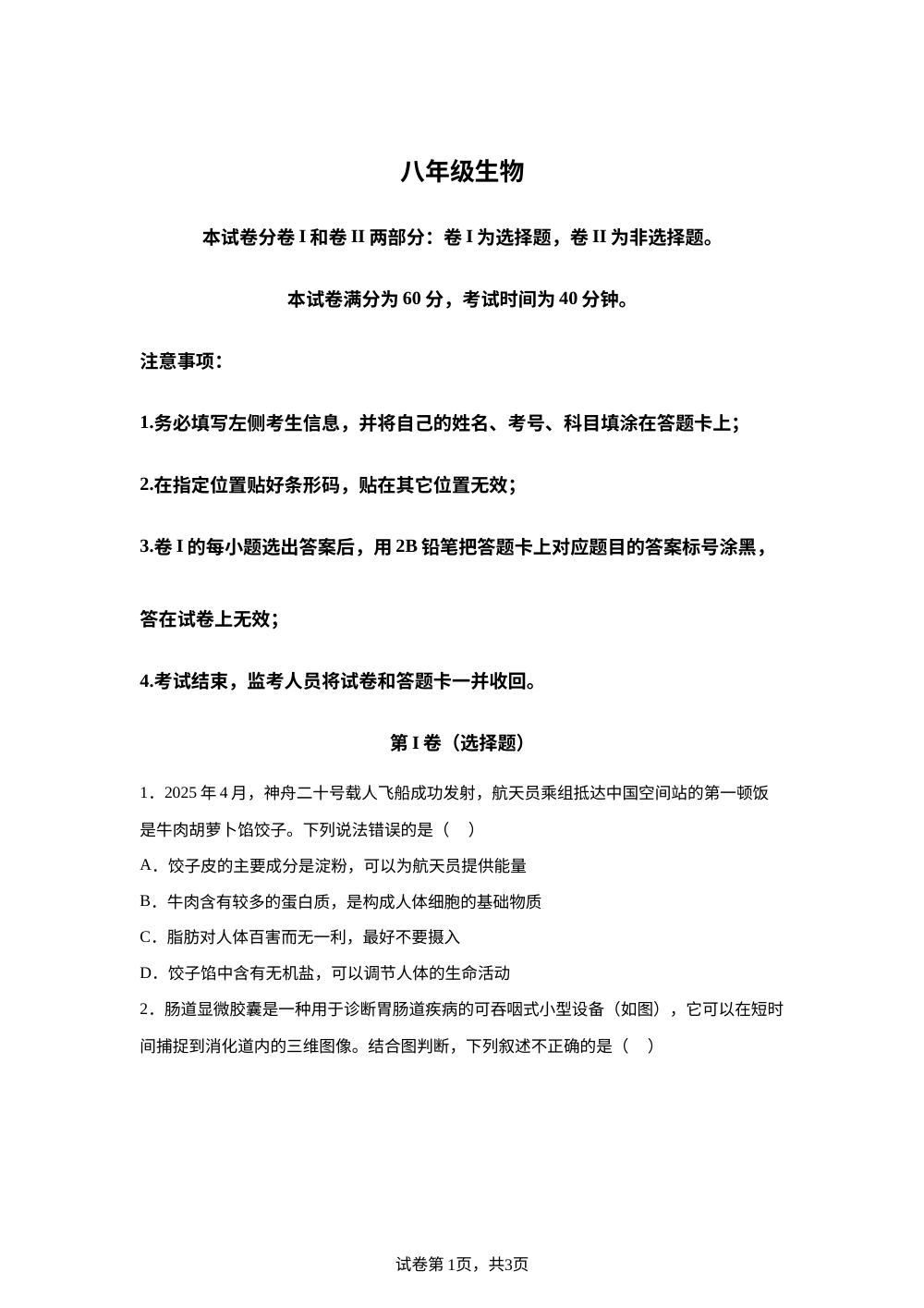 河北省石家庄市长安区河北联邦外国语学校2025-2026学年八年级上学期开学作业质量检测生物试题 第1页预览