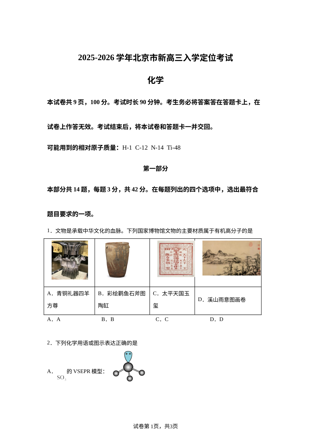 北京市海淀区多校2025-2026学年高三上学期开学入学定位考 化学试题 第1页预览