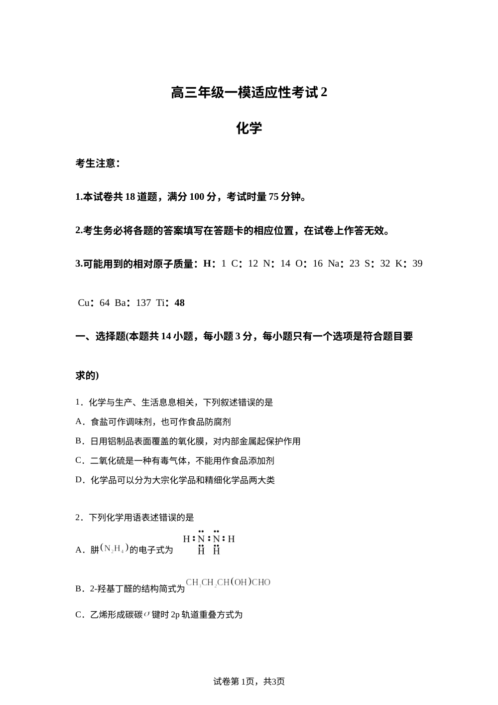 湖南省永州市第一中学2026届高三上学期一模适应性考试2 化学试题 第1页预览