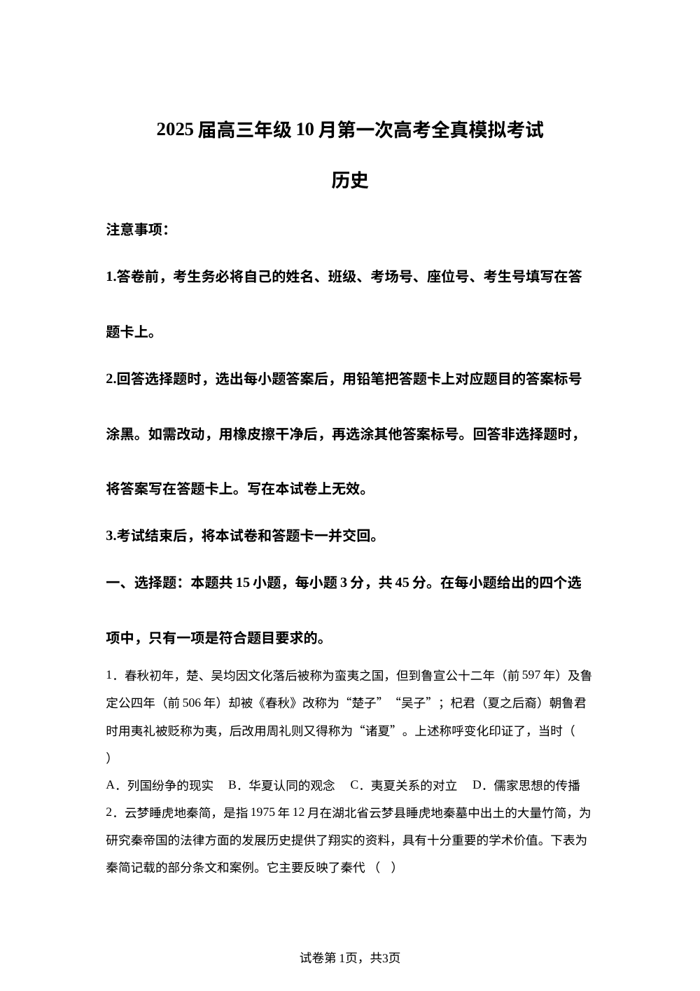 山东烟台市某中学2025-2026学年高三上学期第一次高考全真模拟考试历史试题 第1页预览