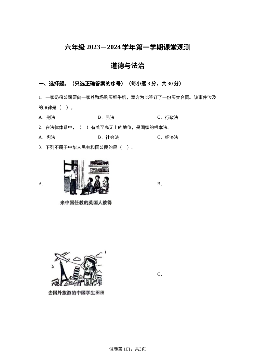 2023-2024学年山西省长治市黎城县部编版六年级上册期中联考道德与法治试卷 第1页预览