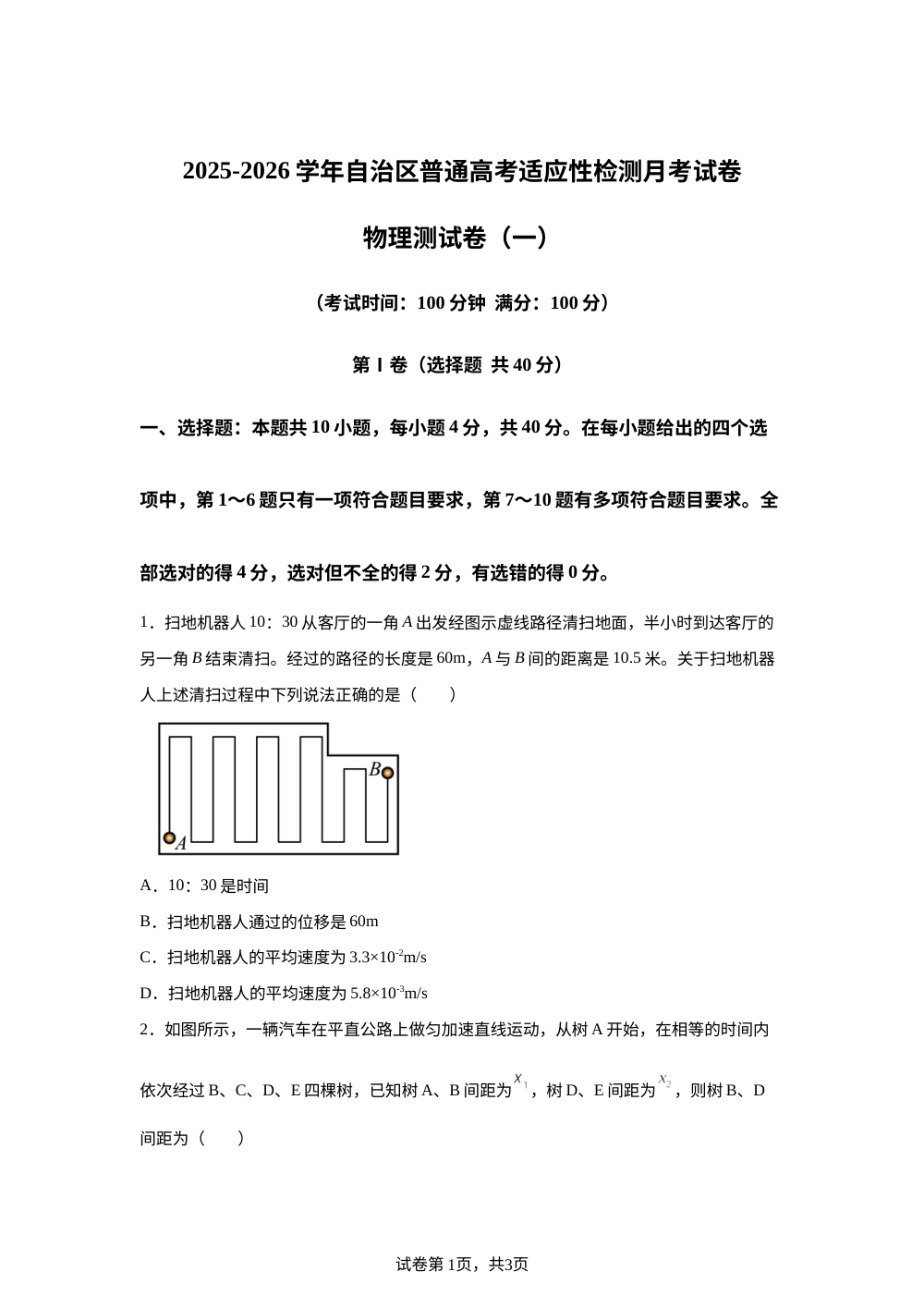新疆维吾尔自治区2025-2026学年自治区普通高考适应性检测月考试卷物理测试卷(一) 第1页预览