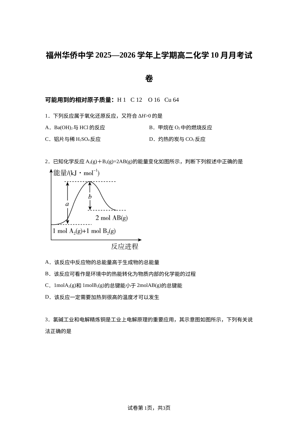 福建省福州华侨中学2025-2026学年高二上学期10月月考 化学试卷 第1页预览
