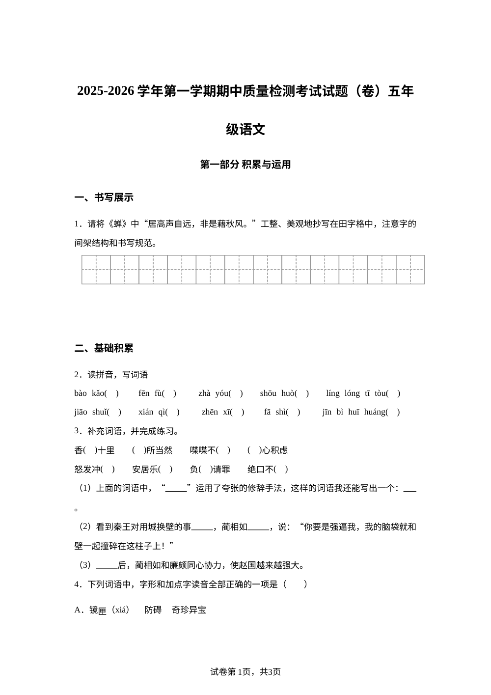 2025-2026学年甘肃省平凉市泾川县统编版五年级上册期中考试语文试卷 第1页预览