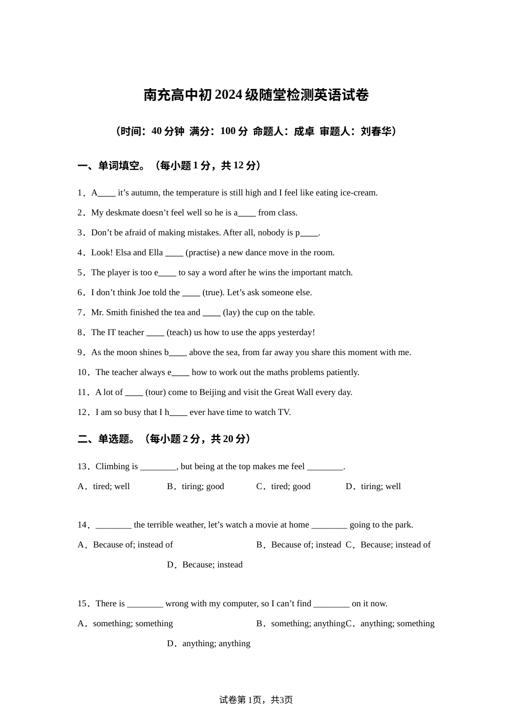 四川省南充高级中学2025-2026学年上学期八年级随堂检测英语试卷（开学试题） 第1页预览