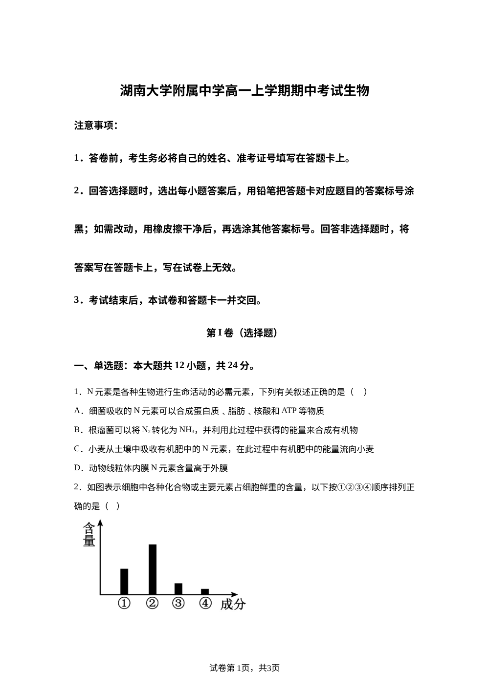 湖南省长沙市岳麓区湖南大学附属中学2025-2026学年高一上学期11月期中生物试题 第1页预览