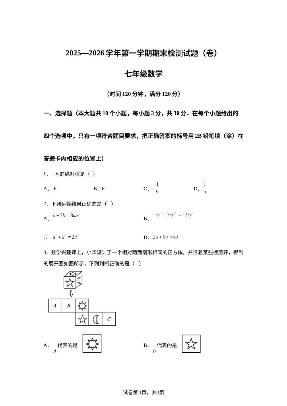 2025-2026学年第一学期期末检测试题(卷) 七年级数学 第1页预览