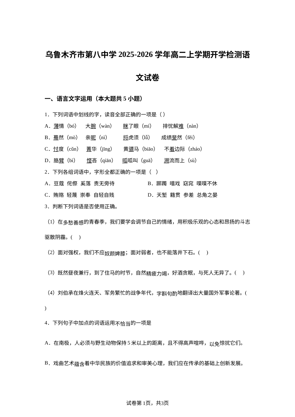 新疆维吾尔自治区乌鲁木齐市八中2025-2026学年高二上学期开学检测语文试题 第1页预览